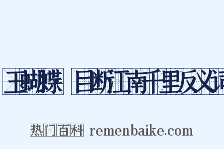玉蝴蝶·目断江南千里反义词是什么意思的图片